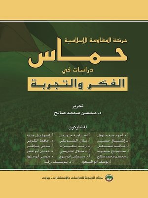 cover image of حركة المقاومة الإسلامية حماس : دراسات في الفكرة والتجربة